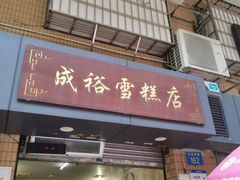 -成裕雪糕店(士多店)