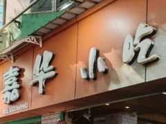 -嘉华小吃(蛇口市场店)
