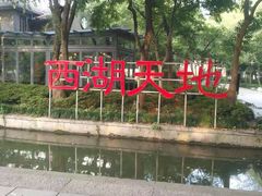 -西湖天地