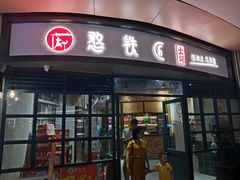 -憨铁匠老火锅(龙岗万科里店)