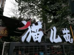 -老地方猫儿面(磁器口店)