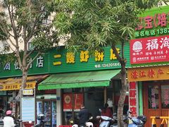 -信二嫂虾饼(振兴路店)
