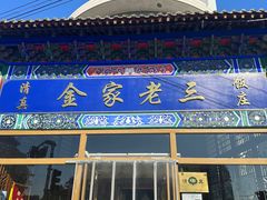 -金家老三饭庄(常营店)