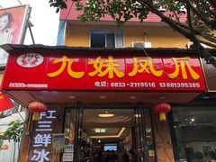 门面-嘉州九妹凤爪(乐山总店)