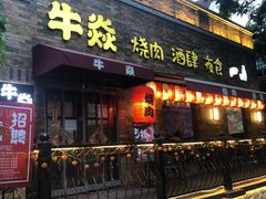 门面-牛焱·烧肉酒肆(五大道店)