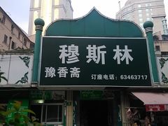门面-清真·玛丽亚新疆菜主题餐厅(浙江中路店)