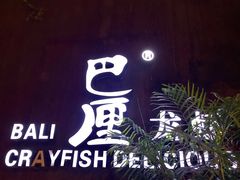 -巴厘龙虾·榜首油焖大虾(洞庭·艺术洋房店)