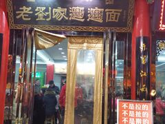 门面-老刘家biangbiang面(鼓楼店)