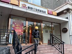 -新侨三宝乐面包店(崇文门店)