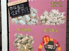 -普宁反沙番薯芋头