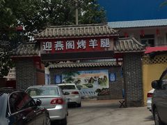 -迎燕阁烤羊腿(二环南路店)