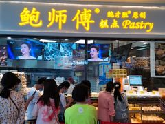 门面-鲍师傅糕点(国金街店)