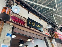 门面-老妈火锅粉(幸福路步行街店)