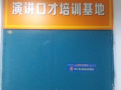 教室环境-席朗口才演讲培训(大庆校区)