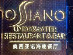 -亚特兰蒂斯•OSSIANO奥西亚诺海底餐厅