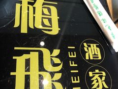 餐具摆设-梅飞酒家(桑园路店)