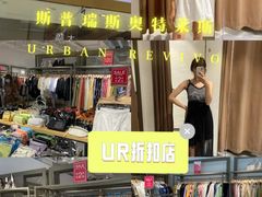 -URBAN REVIVO(北京斯普瑞斯奥特莱斯店)