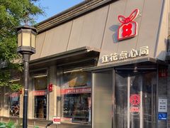 -红花点心局(护国寺店)