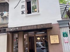 -CAFE CHEZ W一木家(香山路店)