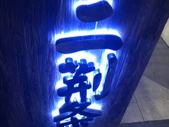 -乐彡炸串·烤苕皮(西单华威约饭街店)