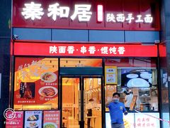 门面-秦和居(大唐时代店)