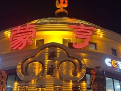 -蒙亨·手把肉·蒙古包文化主题餐厅(天恒广场店)