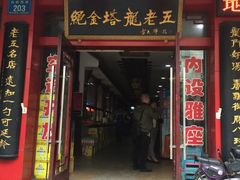-龙老五汤店(站前西路店)