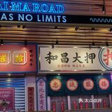 下沙大马路上的茶餐厅[加油]好吃的大马路