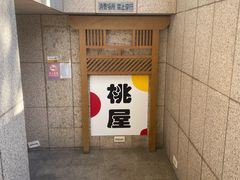 -桃屋日本料理(清华科技园店)