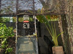-肴约·花园式餐厅(湖里店)