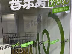 -音乐窝玩创中心·乐器声乐(海珠乐峰店)
