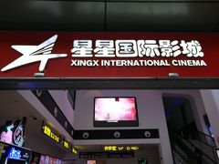-星星国际影城(激光松山湖店)