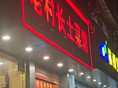 -老村长土菜馆(湖墅南路店)