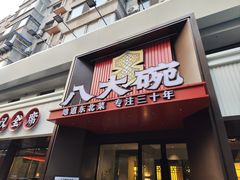 -八大碗·地道东北菜(东陵西路店)