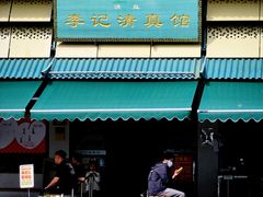 -李记清真馆(打钉巷店)