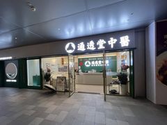 -通透堂中医·精准推拿(万科云城分院)