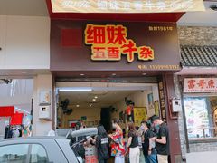 门面-细妹五香牛杂(步行街店)