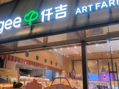 -仟吉·ART FARM主题店(菱角湖万达店)
