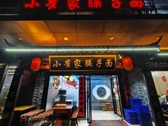 -小崔家臊子面(高新店)