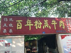 门面-百年粉蒸牛肉