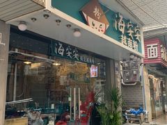 -海安安越南粉(丹竹頭店)