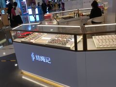 -结绳记(国瑞店)