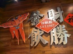 -沙胆彪炭炉牛杂煲(上海日月光广场店)