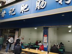 -甘记肥肠粉(马鞍北路店)
