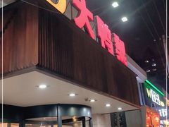 门面-大鸭梨烤鸭(左家庄店)