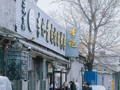 -清真·鸦儿李记·小馆(后海店)