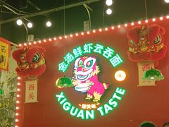 -西关味(大卫城店)