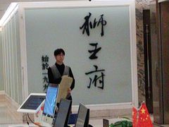 -狮王府淮扬菜(新街口友谊店)