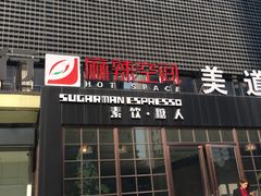-sugarman espresso素饮糖人高新咖啡工厂