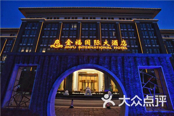 金福国际大酒店